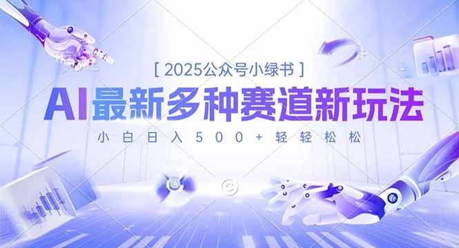 2025公众号小绿书,最新多种赛道新玩法,小白日入500+轻轻松松-九零网创