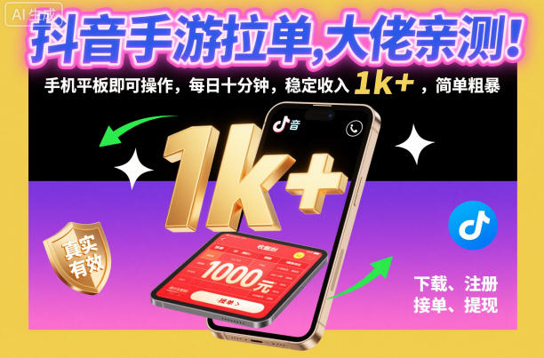 抖音手游拉单，大佬亲测！手机平板即可操作，每日十分钟，稳定收入1k+，简单粗暴【揭秘】-九零网创