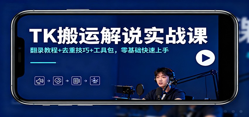 TK搬运解说实战课：翻录教程+去重技巧+工具包，零基础快速上手-九零网创