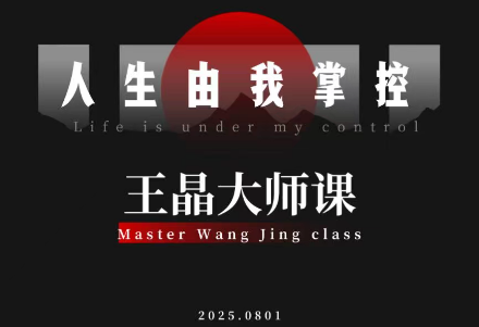 王晶大师课：流量破局-人生由我掌控-九零网创