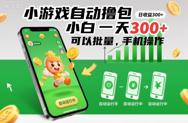 小游戏自动撸包，小白一天300+，可以批量，手机操作【揭秘】-九零网创