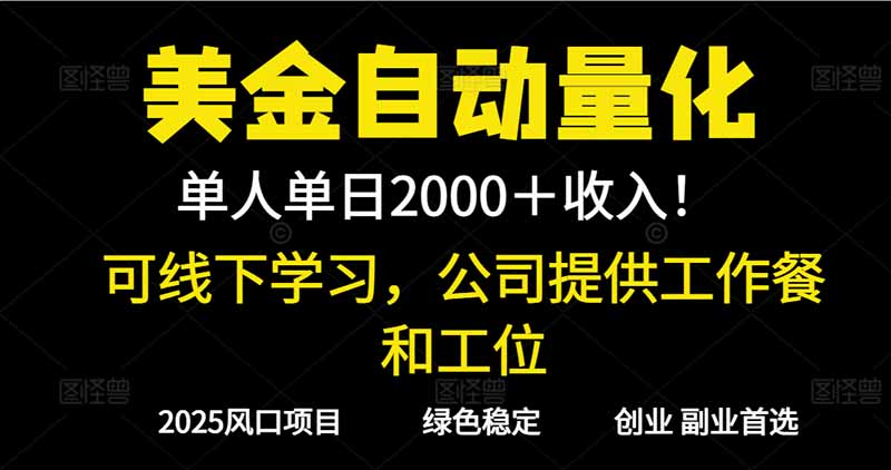 2025超前美金自动量化！单人单日收益1000+，线下学习，支持实地考察-九零网创