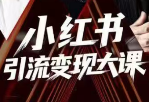 群响·小红书引流变现大课(11月15-16日线下课)-九零网创