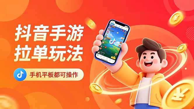 抖音手游拉单玩法，手机平板都可以操作，一天十分钟也可以收入上k！-九零网创