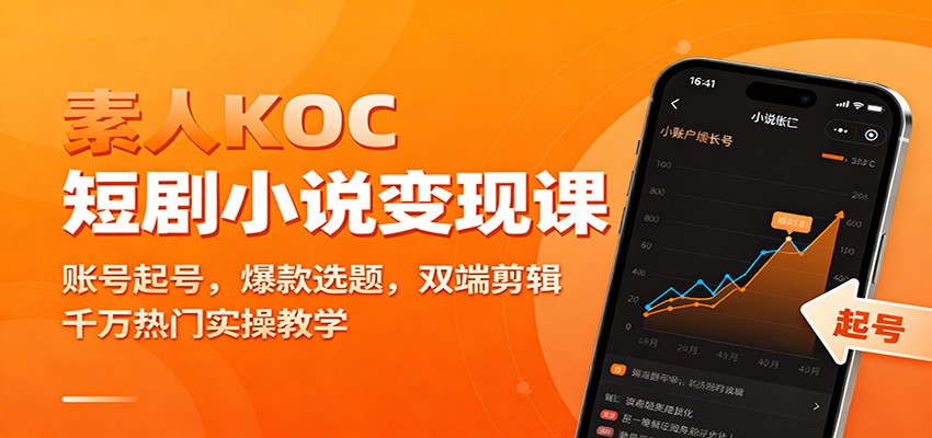 素人KOC短剧小说变现课：账号起号，爆款选题，双端剪辑，千万热门实操教学-九零网创