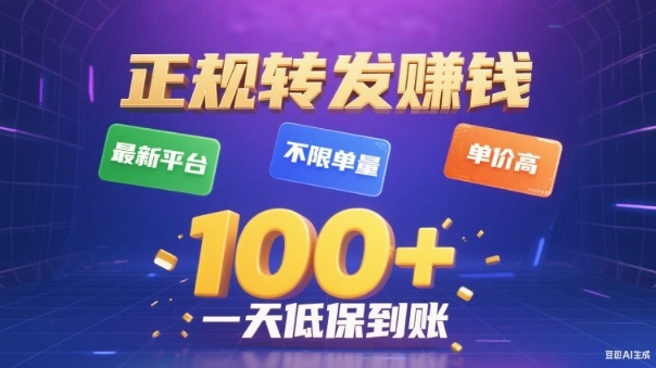 转发賺钱最新平台，不限单量，单价高，一天100+低保到账【揭秘】-九零网创
