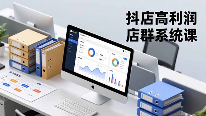 抖店高利润店群系统课,店群搭建、选品策略、运营管控,构建标准体系,矩阵月入20万+-九零网创