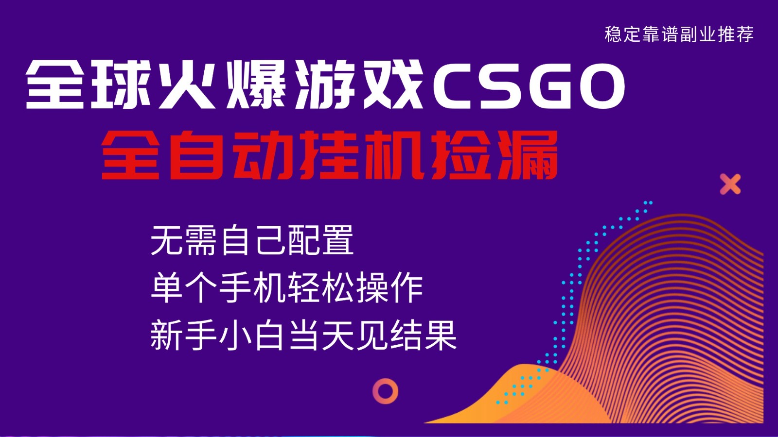 火爆游戏CSGO全自动捡漏，独家最新玩法，单个手机可操作，新手小白日入500+-九零网创