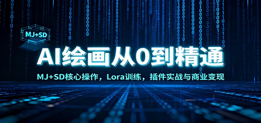 AI绘画从0到精通：MJ+SD核心操作， Lora训练，插件实战与商业变现-九零网创