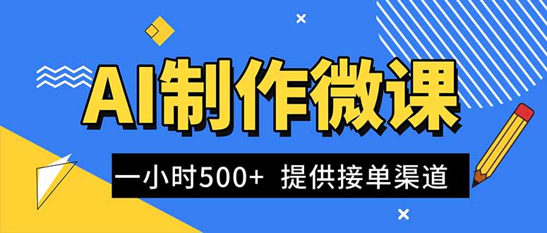AI制作微课视频，一单300-1000+，蓝海项目，单子做不完，提供接单渠道！-九零网创