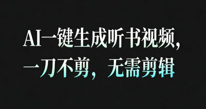 AI一键生成安睡疗愈视频，30S一条制作一条视频，一刀不剪，无需剪辑，完播率超高，带货带书杠杠的！-九零网创
