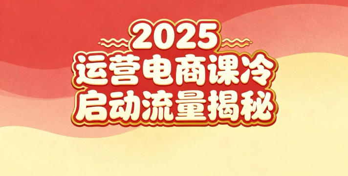2025小红书运营电商课：新手实战＋冷启动＋流量揭秘-九零网创