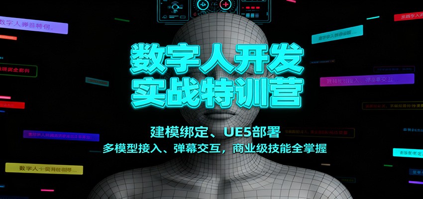 数字人开发实战特训营：建模绑定、UE5部署、多模型接入、弹幕交互，商业级技能全掌握-九零网创