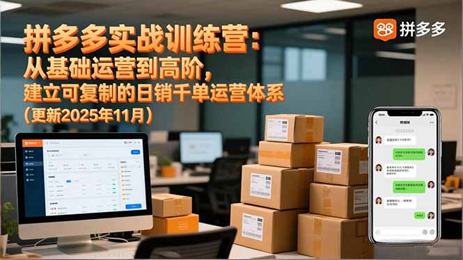 拼多多实战训练营：从基础运营到高阶，建立可复制的日销千单运营体系(更新11月-九零网创
