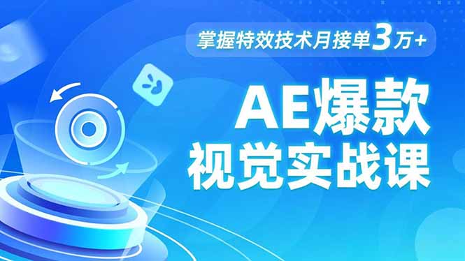 AE 爆款视觉实战课，发光文字、物体转场、运动跟踪，掌握特效技术月接单3万+-九零网创