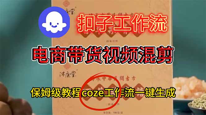 电商带货视频一键混剪，保姆级都系COZE工作流一键生成-九零网创
