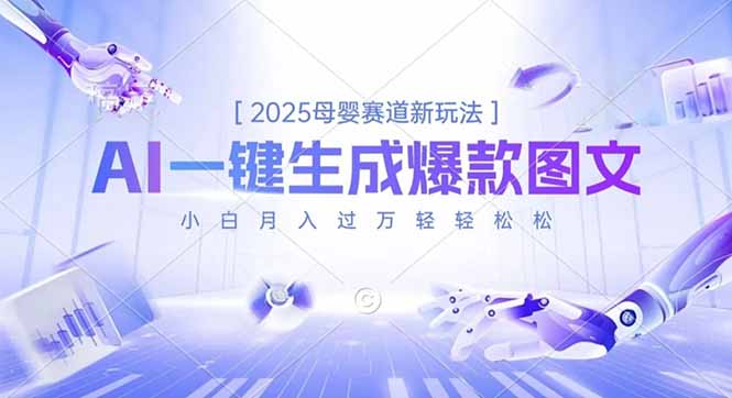 2025母婴赛道新玩法，AI一键生成爆款图文，小白月入过万轻轻松松-九零网创