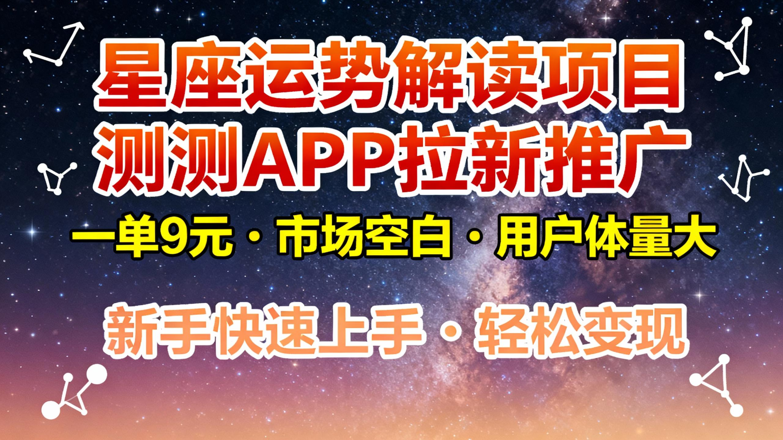 星座运势解读项目，测测APP拉新推广，9元/单，市场空白，用户体量大，新手也能快速…-九零网创