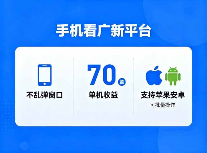 看广新平台，不乱弹窗口，单机做到了70加，支持苹果和安卓可批量，做到了日入1万+-九零网创