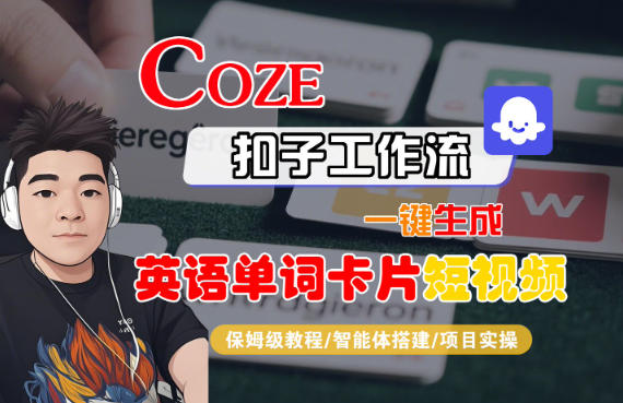 Coze扣子智能体工作流一键生成“英语单词卡片“短视频，全流程保姆级教学-九零网创