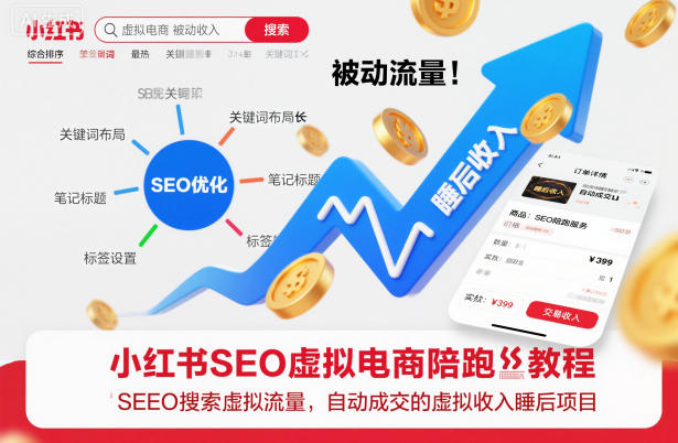 小红书SEO虚拟电商陪跑教程,实现seo搜索被动流量,自动成交的被动收入睡后项目-九零网创