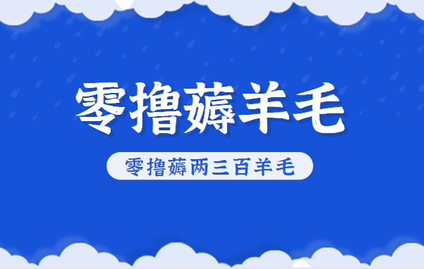 知乎零撸薅羊毛,超赞包回收10-13一个,每个月轻松零撸薅两三百羊毛-九零网创