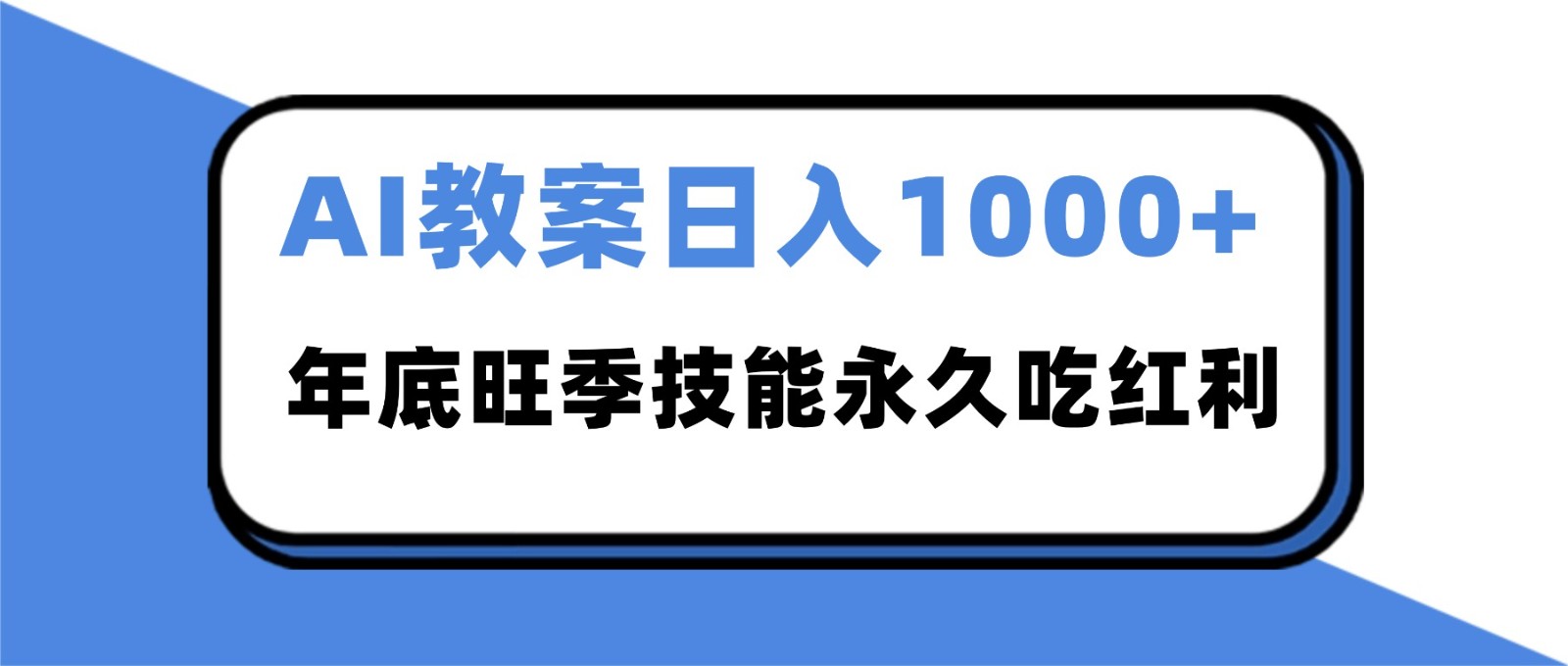 2025AI 教案代写爆发！年底旺季日赚 1000+，技能永久吃红利-九零网创