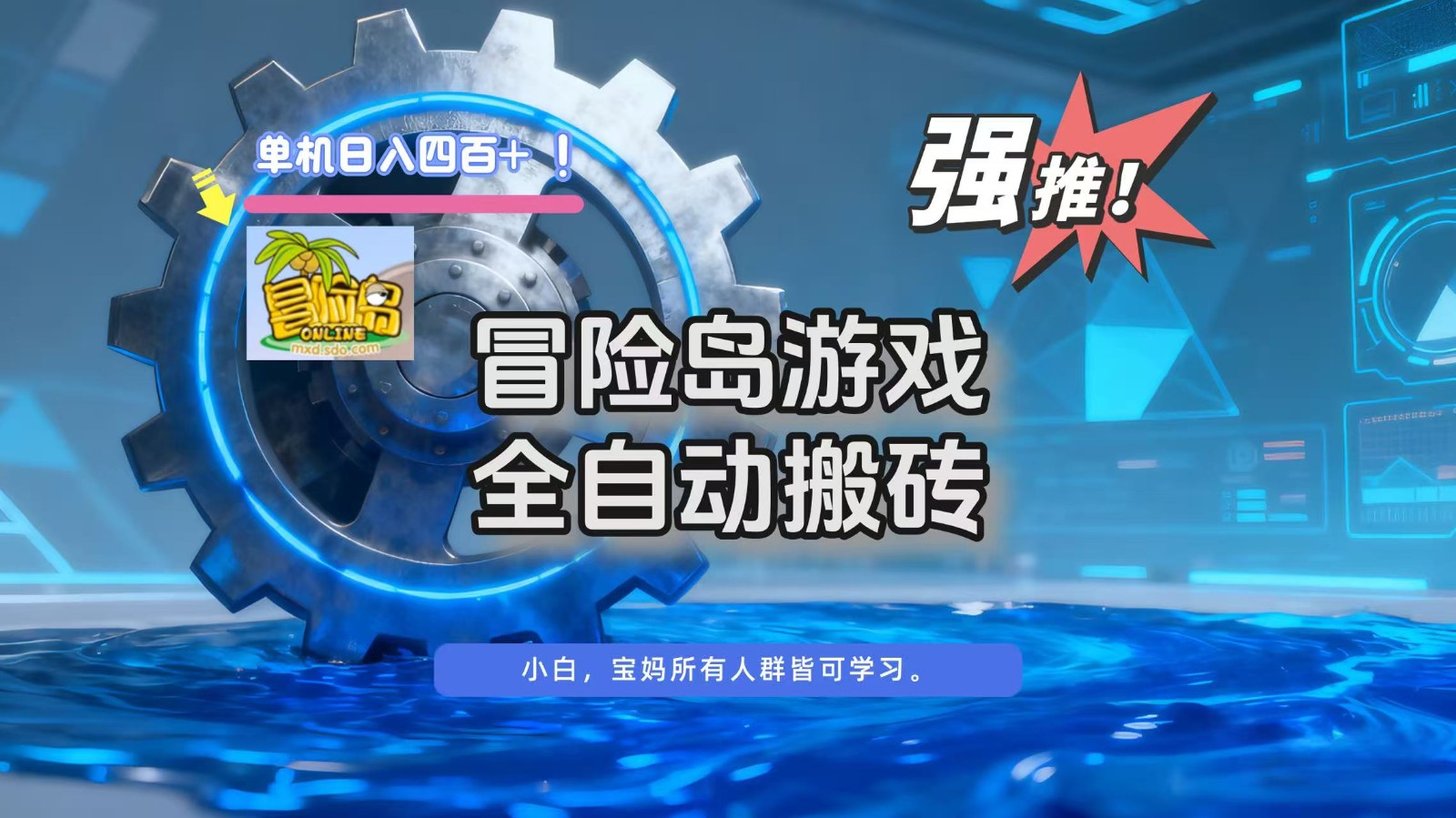 冒险岛游戏全自动搬砖，单机日入400+-九零网创