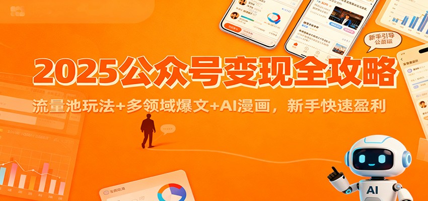 2025公众号变现全攻略：流量池玩法+多领域爆文+AI漫画，新手快速盈利-九零网创