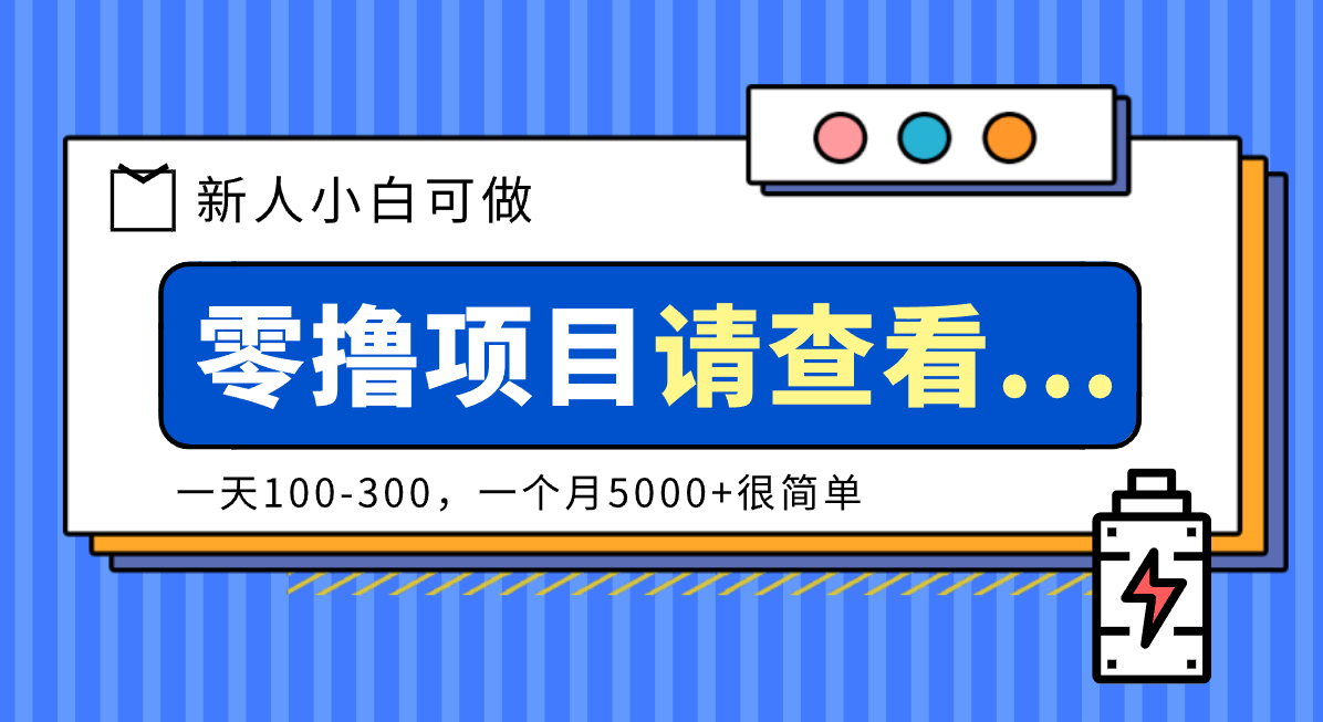 创作分成计划新人小白可做项目，一天100-300，一个月5000+很简单-九零网创