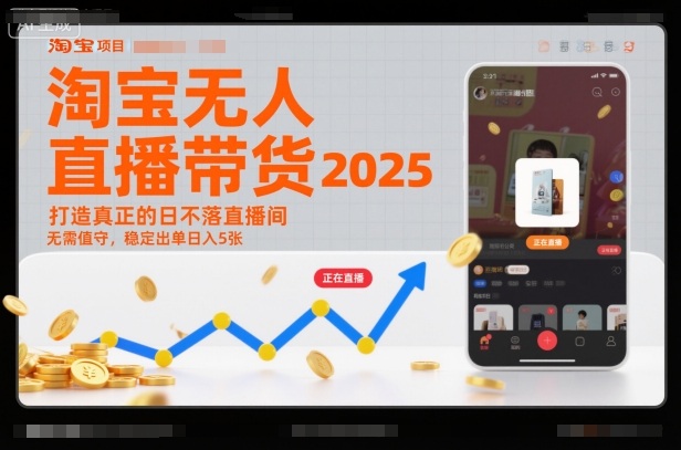 淘宝无人直播带货2025蓝海项目，打造真正的日不落直播间，无需值守，稳定出单日入5张-九零网创