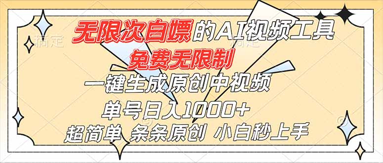 超强大的AI工具，免费无限制，一键生成原创中视频，单号日入1000+，小白秒上手-九零网创