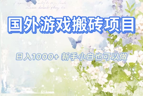 国外游戏搬砖项目，日入1k+，全自动解放双手，新手小白也可做【揭秘】-九零网创