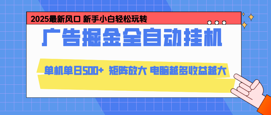 24小时广告全自动挂机，官方打款，绿色正规，云机模拟器均可操作，单日收益500+-九零网创