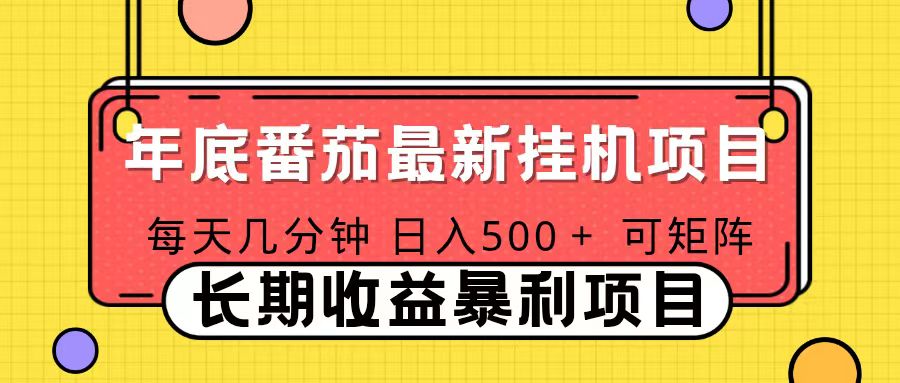 2025年最新番茄音乐人挂机项目，每天几分钟，月入1000＋，可矩阵，一台电脑支持多个账号-九零网创