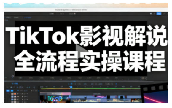 TikTok影视解说全流程实操，手把手教你打造TK爆款解说视频-九零网创