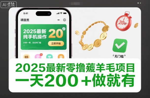 2025最新零撸薅羊毛项目，纯手机操作，20秒一单，无任何门槛，一天200+做就有【揭秘】-九零网创