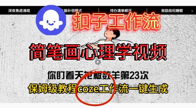 Coze扣子工作流一键生成简笔画心理学视频，保姆级搭建教学-九零网创