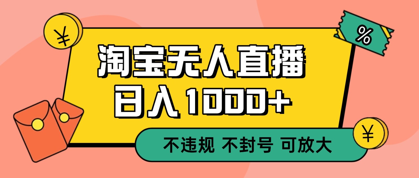 双 12 淘宝无人直播！0 值守日入 1000+ 不违规 不封号-九零网创