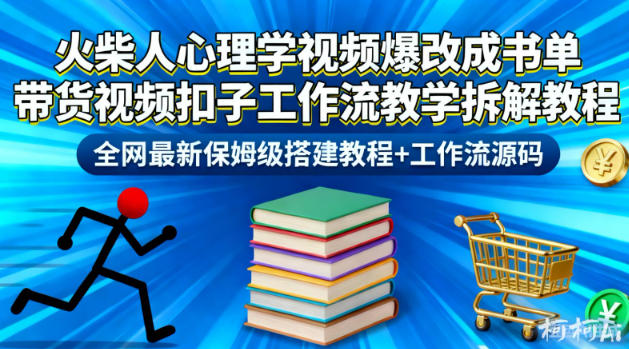 火柴人心理学视频爆改成书单带货视频扣子工作流教学拆解教程，全网最新保姆级搭建教程+工作流源码-九零网创