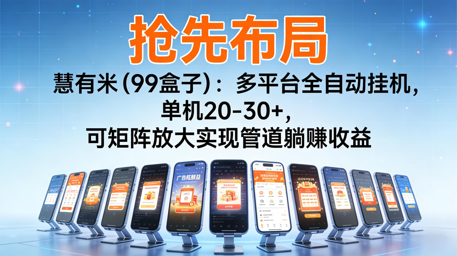 抢先布局慧有米(99盒子)：多平台全自动挂机，单机20-30+，可矩阵实现管道躺赚-九零网创