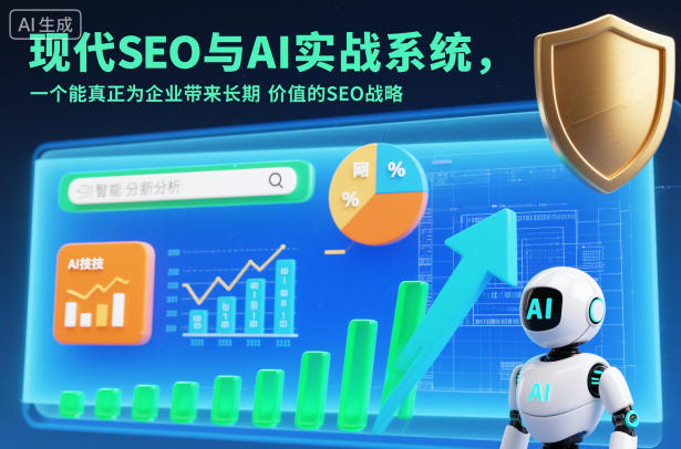 现代SEO与AI实战系统，一个能真正为企业带来长期价值的SEO战略(英语+中文字幕)-九零网创