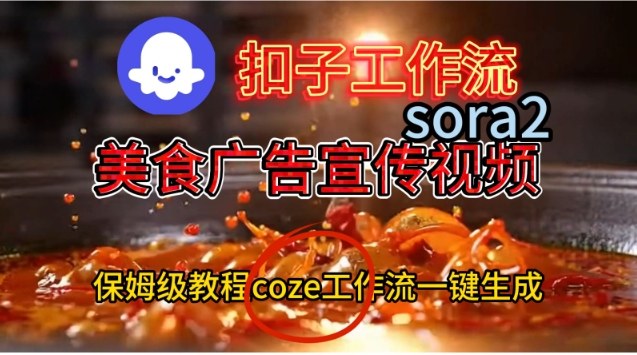 Coze扣子工作流一键生成Sora2美食户告宣传视频，保姆级搭建教程-九零网创