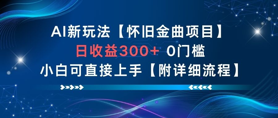 AI新玩法，怀旧金曲项目，日收益3张+，0门槛小白可直接上手【附详细流程】-九零网创