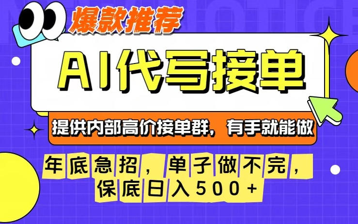 年底急招，操作简单，没有门槛，有手就行，保底日入5张+【揭秘】-九零网创