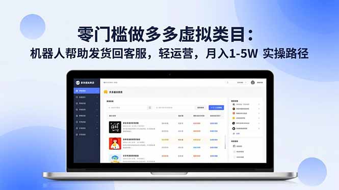 零门槛做多多虚拟类目：机器人帮助发货回客服，轻运营，月入 1-5W 实操路径-九零网创