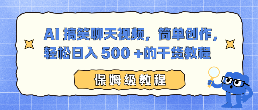 AI 搞笑聊天视频，简单创作，轻松日入 500 +的干货教程-九零网创