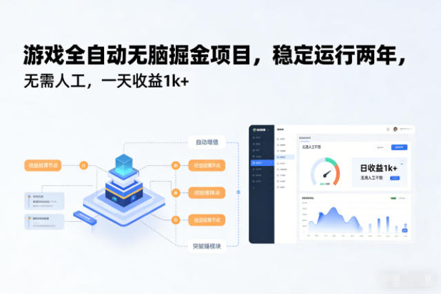游戏全自动无脑掘金项目，稳定运行两年，无需人工，一天收益1k+【揭秘】-九零网创
