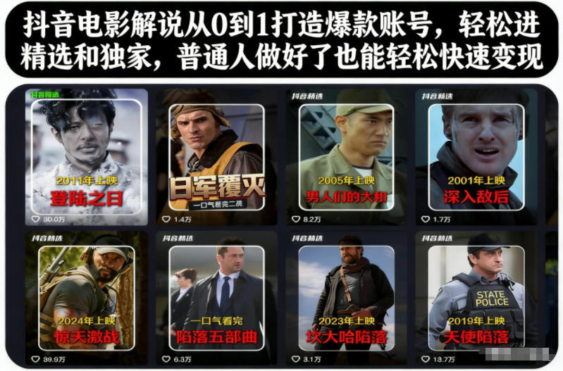 抖音电影解说从0到1打造爆款账号，轻松进精选和独家，普通人做好了也能轻松快速变现-九零网创