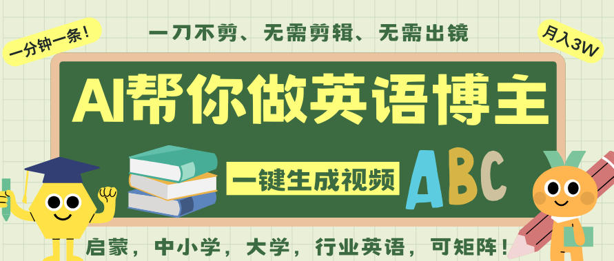 AI一键生成英语单词视频,一刀不剪无需剪辑,吴彦祖都深耕英语赛道了!无需英语基础,全程AI帮你搞定-九零网创